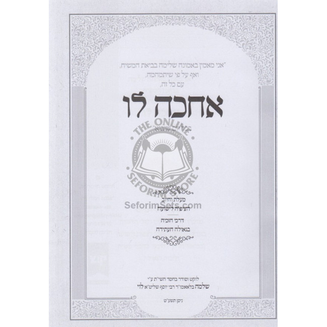 Achaka Lo    /   אחכה לו
