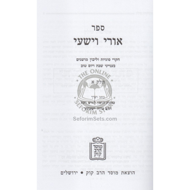 אורי וישעי ב כרכים / Uri Veyishi אורי וישעי ב כרכים / Uri Veyishi