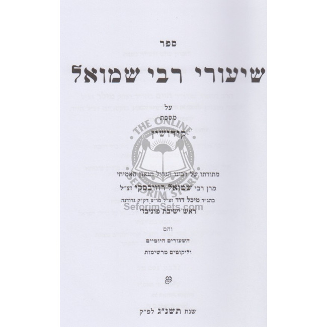 Shiurei Rebbi Shmuel Kiddushin   /   שיעורי רבי שמואל קידושין