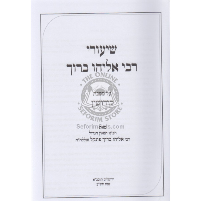Shiurei R' Eliyahu Baruch - Kiddushin / שיעורי רבי אליהו ברוך - קידושין Shiurei R' Eliyahu Baruch - Kiddushin / שיעורי רבי אליהו ברוך - קידושין