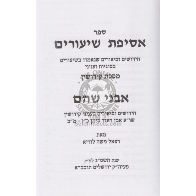 Asifas Shiurim - Mesechta Kiddushin - Hilchos Kiddushin  /  אסיפת שיעורים - מסכת קידושין - הלכות קידושין