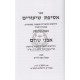 Asifas Shiurim - Mesechta Kiddushin - Hilchos Kiddushin  /  אסיפת שיעורים - מסכת קידושין - הלכות קידושין