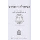 Hapiyut L'or Hamidrash   /   הפיוט לאור המדרש