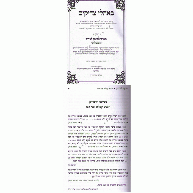 B'AHALEI TZADIKIM