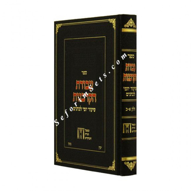 Avodas Hakarbonos   /  עבודת הקרבנות