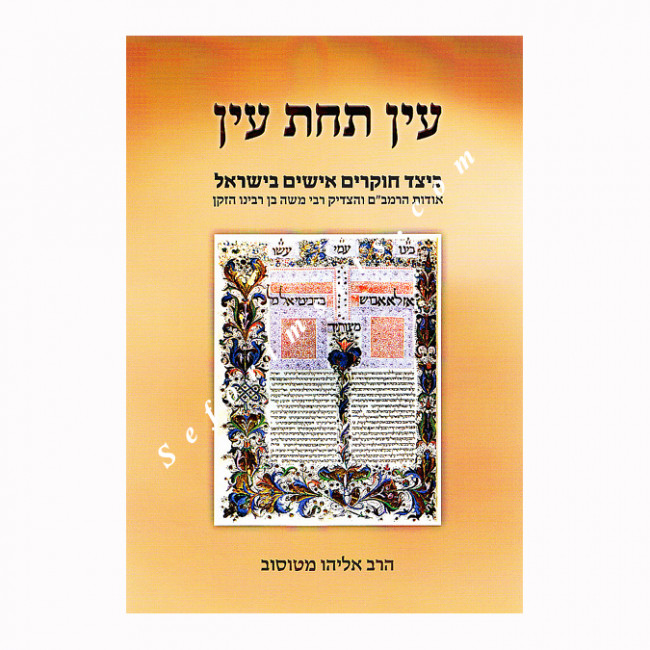 The Rambam's True Identity       /     עין תחת עין