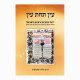 The Rambam's True Identity       /     עין תחת עין