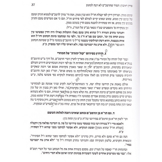 The Rambam's True Identity       /     עין תחת עין