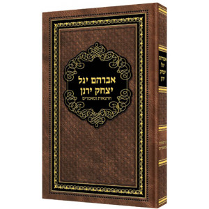 Avraham Yagel Yitzchak Yeranen