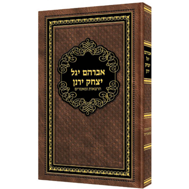 Avraham Yagel Yitzchak Yeranen