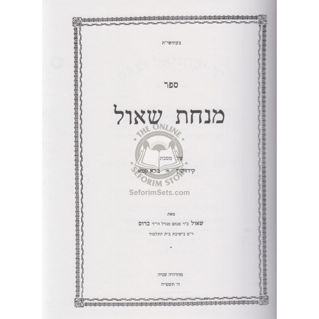 Minchas Shaul - Kiddushin - Bava Kama / מנחת שאול - קידושין - בבא קמא