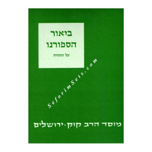 Biur HaSforno       /      ביאור הספורנו על התורה