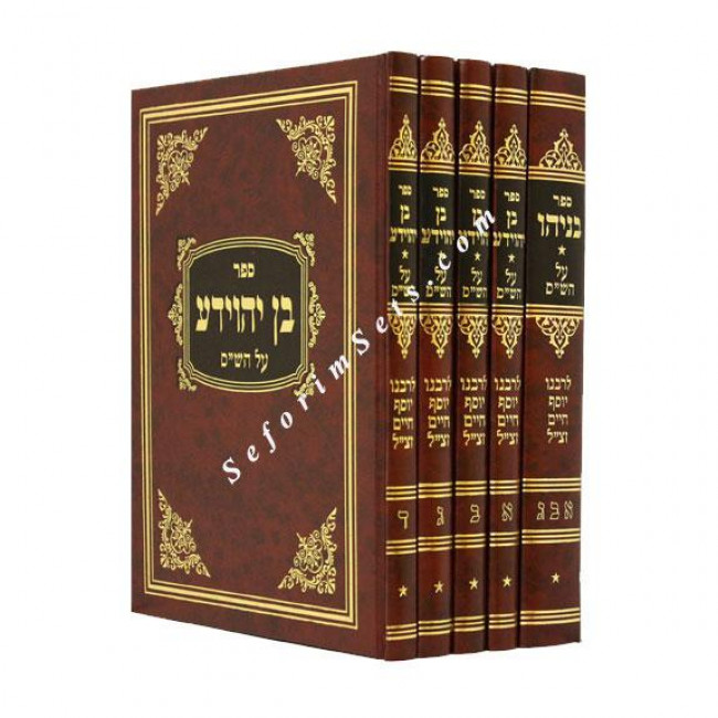 Ben Yehoyada Large     /     בן יהוידע - גדול