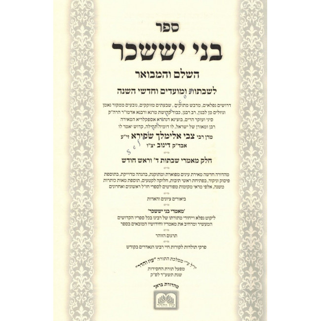 Bnei Yissachar Hamevuor Oz Vehadar           /         בני יששכר עוז והדר
