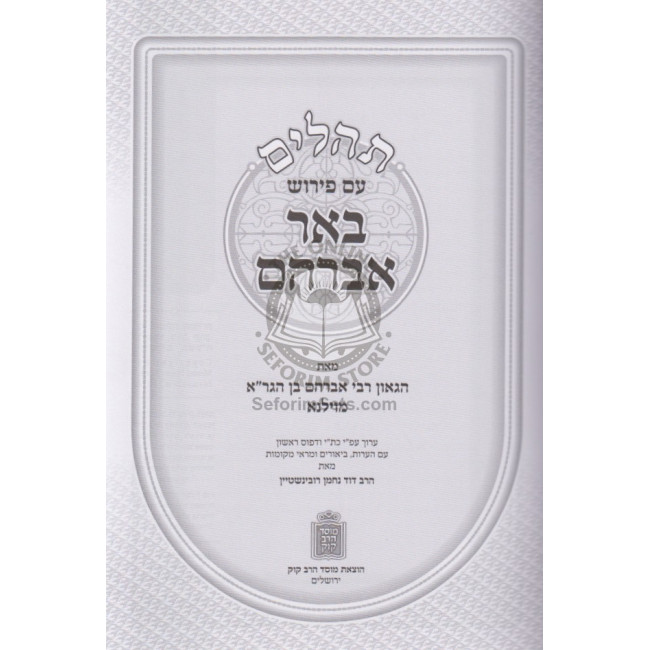 Tehillim Im Pirush Bi'er Avraham / תהלים עם פירוש באר אברהם Tehillim Im Pirush Bi'er Avraham / תהלים עם פירוש באר אברהם
