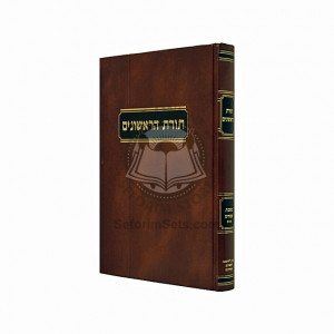 Toras HaRishonim - Pesachim II /  תורת הראשונים - פסכים ב