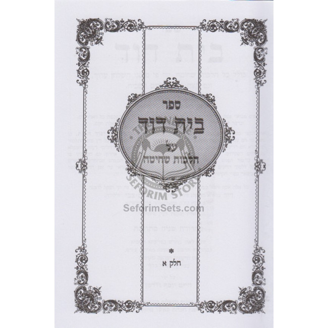 Bais Dovid Hilchos Shechita v'Treifos / בית דוד - שחיטה וטריפות - ג כרכים Bais Dovid Hilchos Shechita v'Treifos / בית דוד - שחיטה וטריפות - ג כרכים
