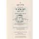 Aderes Yaakov - Ben Ish Chai     /    אדרת יעקב - בן איש חי ב כרכים