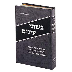 Bishtay Anayim
