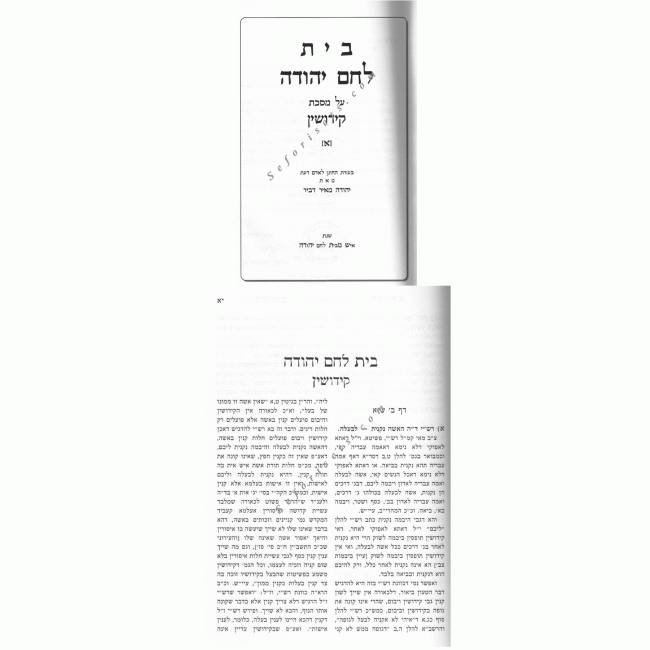 Bais Lechem Yehudah Kiddushin 1  /  בית לחם יהודה קידושין א