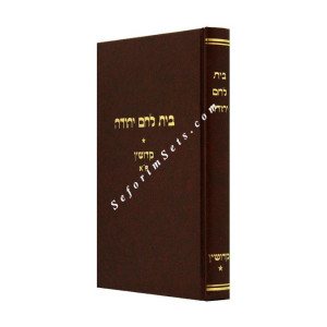 Bais Lechem Yehudah Kiddushin 1  /  בית לחם יהודה קידושין א