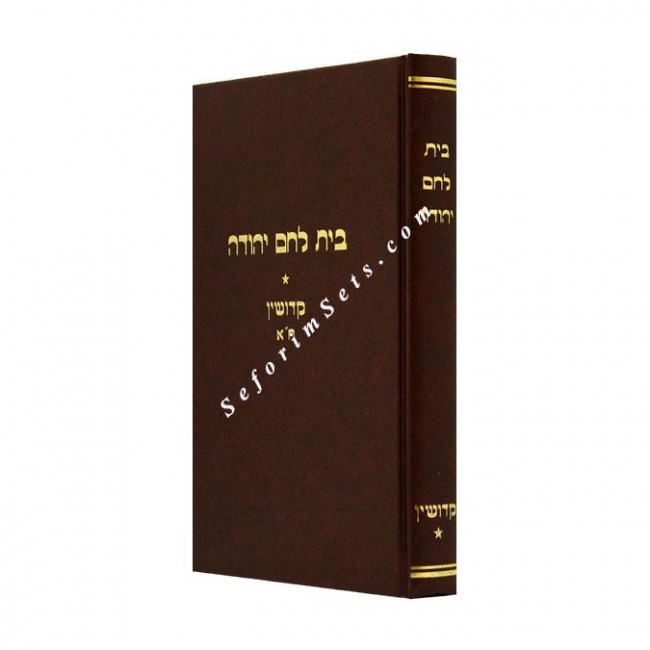 Bais Lechem Yehudah Kiddushin 1  /  בית לחם יהודה קידושין א
