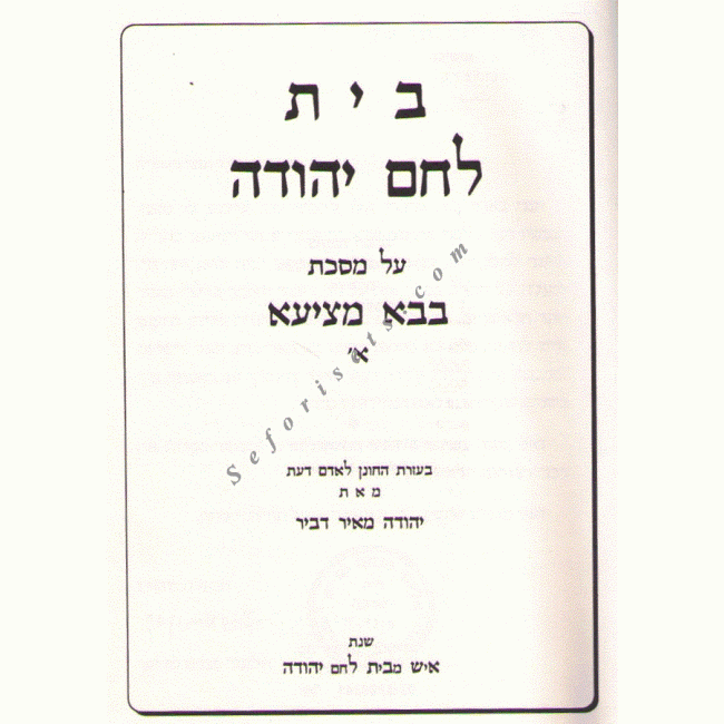 Bais Lechem Yehudah Bava Metzia Volume 1   /  בית לחם יהודה בבא מציעא א