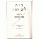 Bais Lechem Yehudah Bava Metzia Volume 1   /  בית לחם יהודה בבא מציעא א