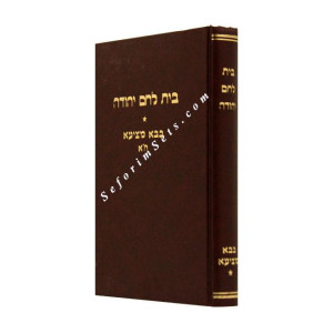 Bais Lechem Yehudah Bava Metzia Volume 1   /  בית לחם יהודה בבא מציעא א