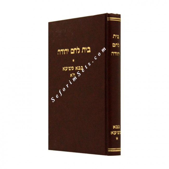 Bais Lechem Yehudah Bava Metzia Volume 1   /  בית לחם יהודה בבא מציעא א