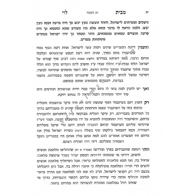 Shir Hashirim M'Beis Brisk    /   שיר השירים מבית לוי בריסק