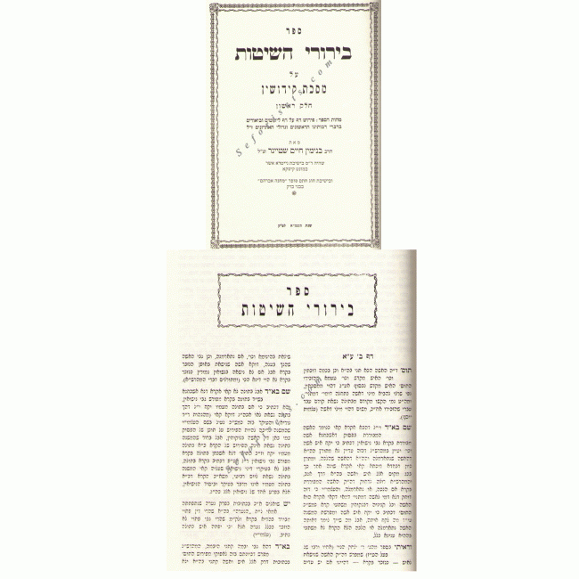 Birurei HaShitos Kiddushin  /  בירורי השיטות קידושין