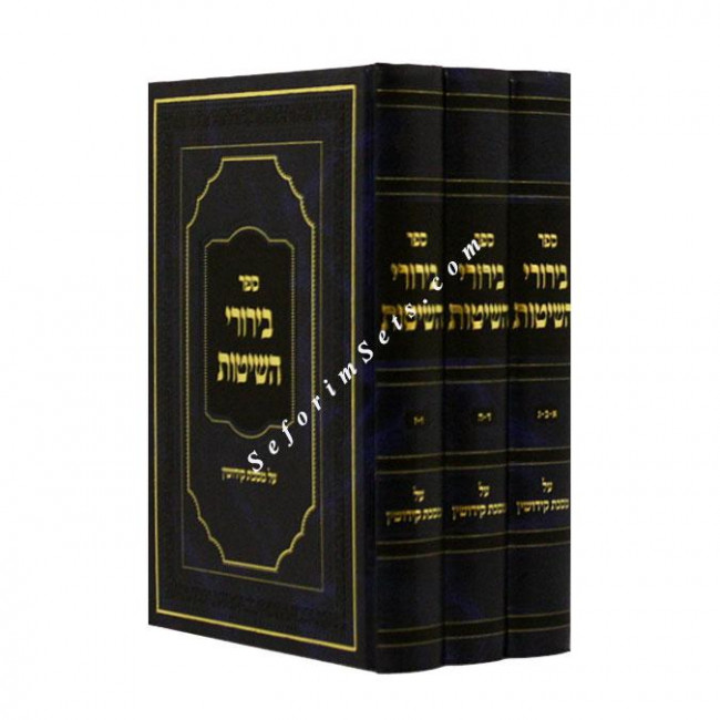 Birurei HaShitos Kiddushin  /  בירורי השיטות קידושין