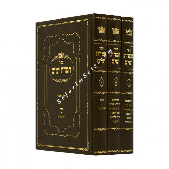 Chemdas Yamim            /         חמדת ימים