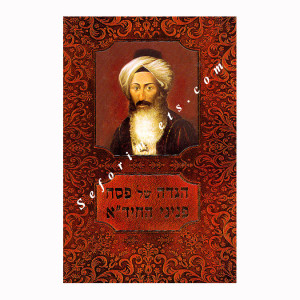 Haggadah Shel Pesach Peninei HaChida  /  הגדה של פסח פניני החיד"א