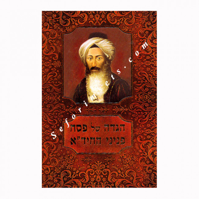 Haggadah Shel Pesach Peninei HaChida  /  הגדה של פסח פניני החיד"א