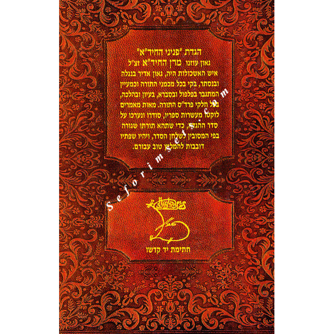 Haggadah Shel Pesach Peninei HaChida / הגדה של פסח פניני החיד"א Haggadah Shel Pesach Peninei HaChida / הגדה של פסח פניני החיד"א