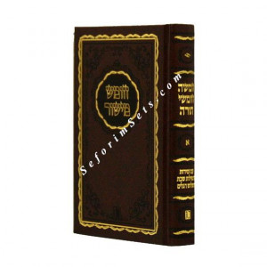 Shul Chumash Small  /  שול חומש קטן