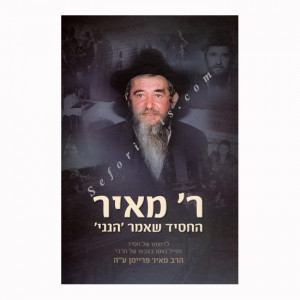 Reb Meir             /  ר' מאיר