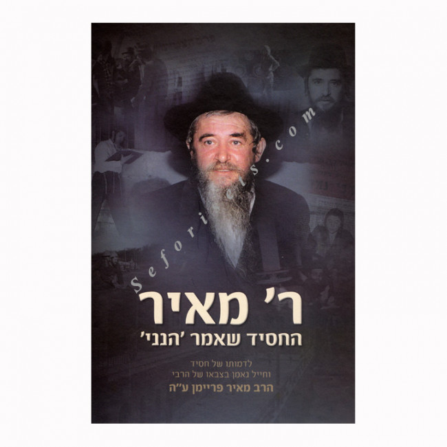 Reb Meir             /  ר' מאיר