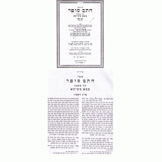 Chidushei Chasam Sofer Bava Metzia   /  חידושי חתם סופר בבא מציעא