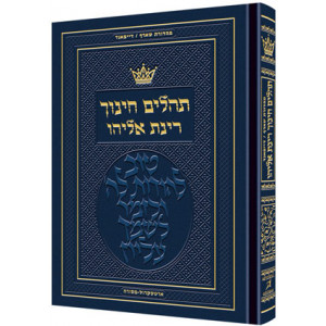 Tehillim - Chinuch Rinas Eliyahu