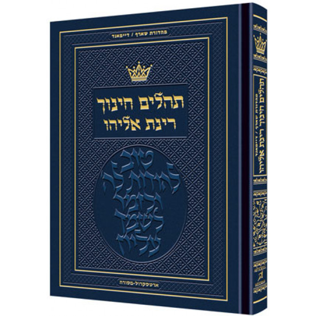 Tehillim - Chinuch Rinas Eliyahu