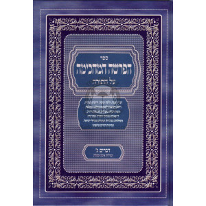 Haparsha Hamchichma Devarim Gimmel / הפרשה המחכימה דברים ג ומגילות איכה וקהלת