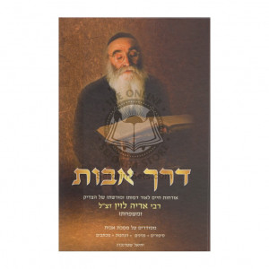 Derech Avos   /  דרך אבות 