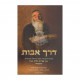 Derech Avos   /  דרך אבות
