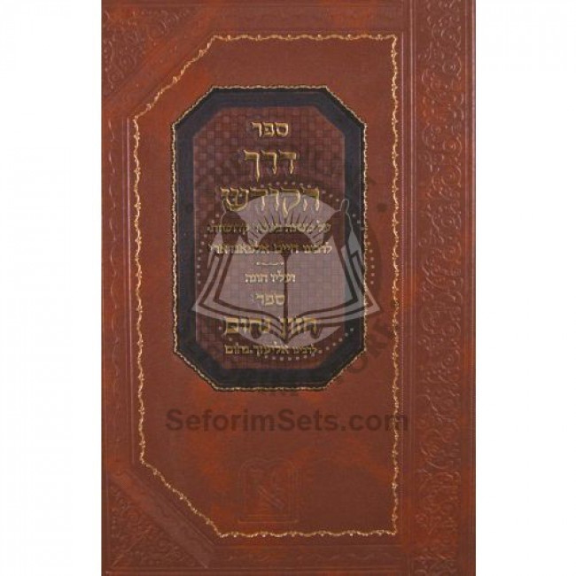 Derech Hakodesh Im Biur Chazon Nachum   /   דרך הקודש עם ביאור חזון נחום