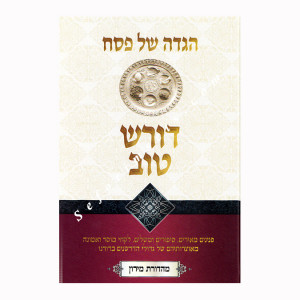 Haggadah Shel Pesach Doresh Tov   /   הגדה של פסח דורש טוב