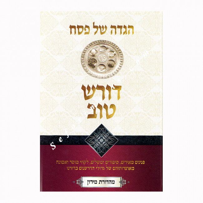 Haggadah Shel Pesach Doresh Tov   /   הגדה של פסח דורש טוב