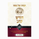 Haggadah Shel Pesach Doresh Tov   /   הגדה של פסח דורש טוב